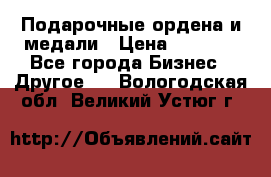 Подарочные ордена и медали › Цена ­ 5 400 - Все города Бизнес » Другое   . Вологодская обл.,Великий Устюг г.